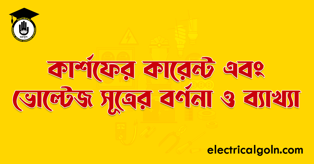 কার্শফের কারেন্ট এবং ভোল্টেজ সূত্রের বর্ণনা ও ব্যাখ্যা