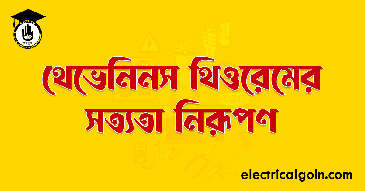 থেভেনিনস থিওরেমের সত্যতা নিরূপণ