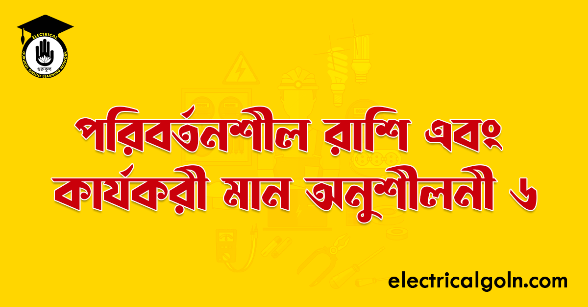 পরিবর্তনশীল রাশি এবং কার্যকরী মান অনুশীলনী ৬