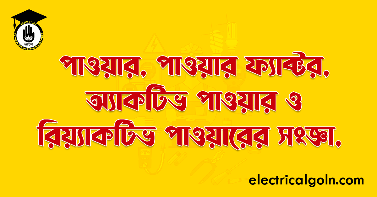 পাওয়ার, পাওয়ার ফ্যাক্টর, অ্যাকটিভ পাওয়ার ও রিয়্যাকটিভ পাওয়ারের সংজ্ঞা