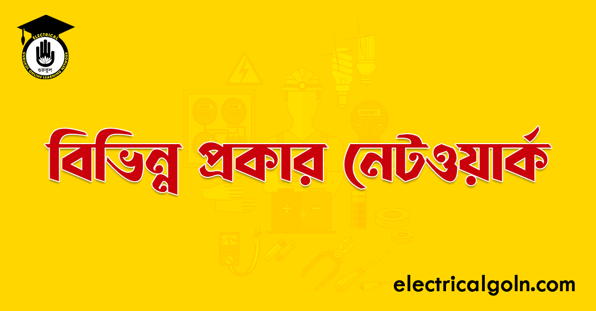 বিভিন্ন প্রকার নেটওয়ার্ক