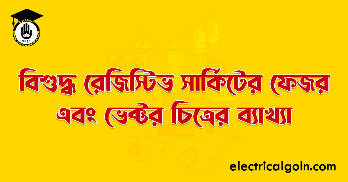 বিশুদ্ধ রেজিস্টিভ সার্কিটের ফেজর এবং ভেক্টর চিত্রের ব্যাখ্যা