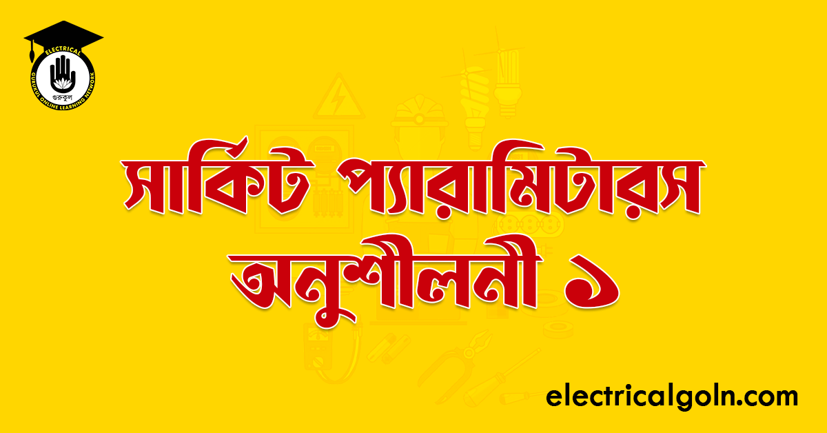 সার্কিট প্যারামিটারস অনুশীলনী ১