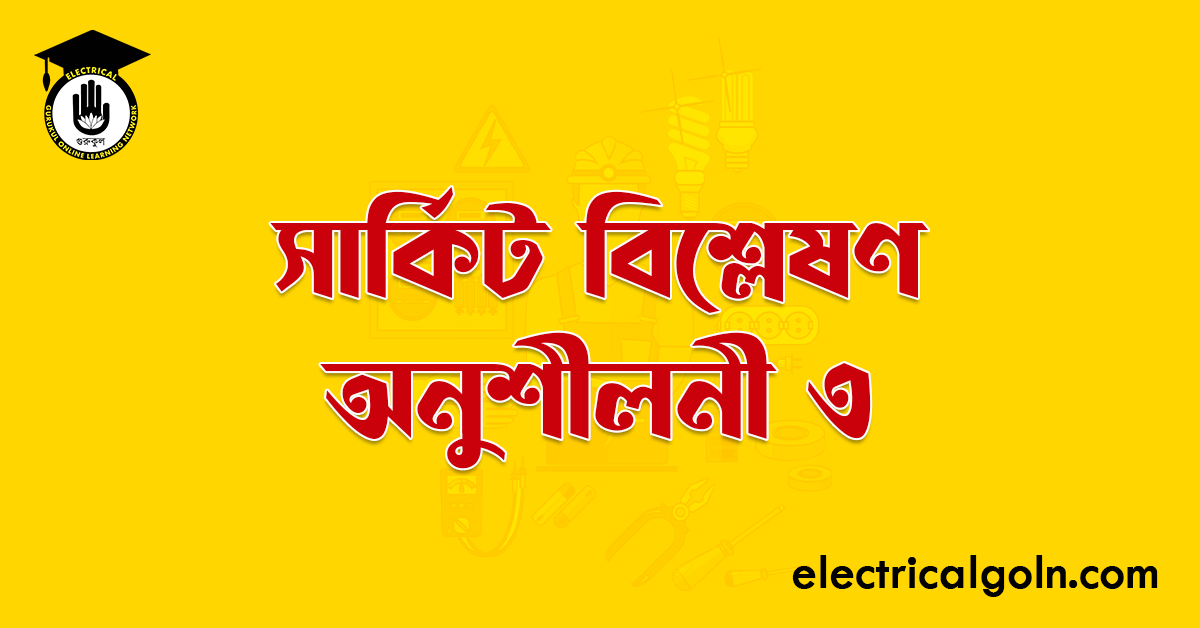 সার্কিট বিশ্রেষস্ অনুশীলনী ৩