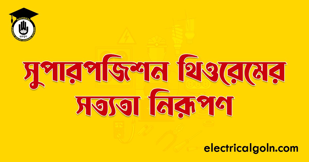 সুপারপজিশন থিওরেমের সত্যতা নিরূপণ