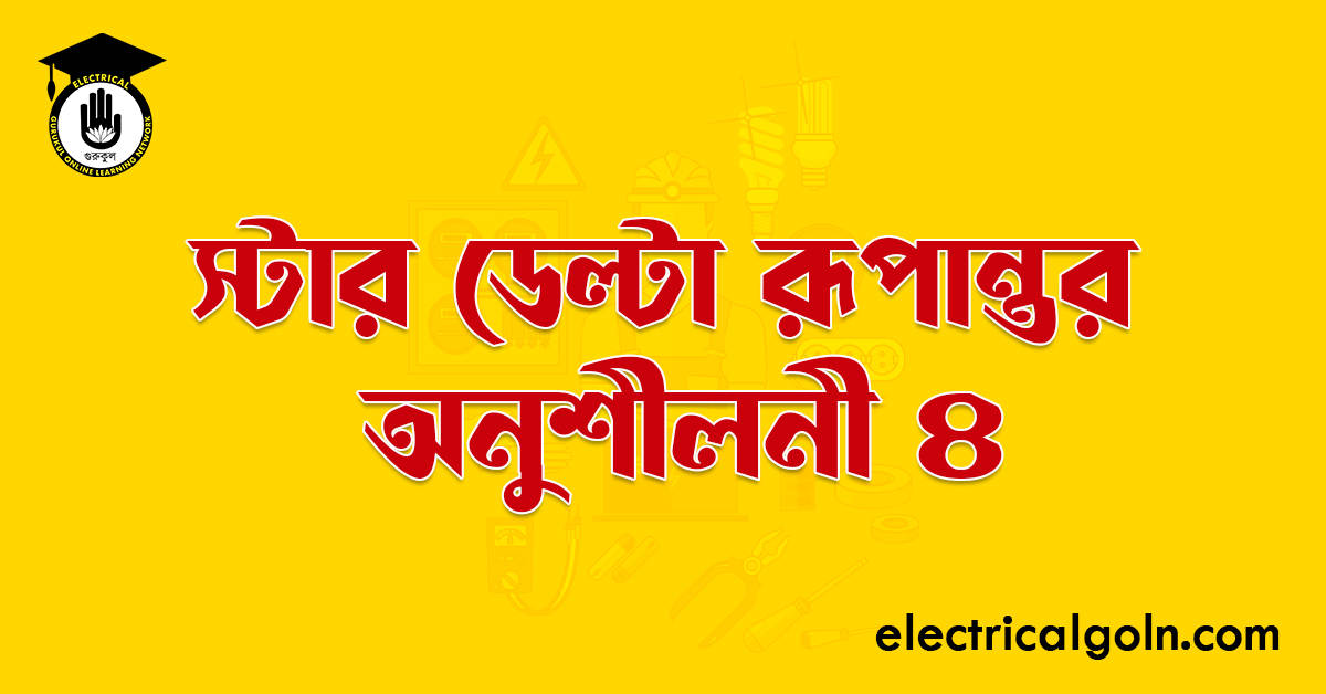 স্টার ডেল্টা রূপান্তর অনুশীলনী ৪