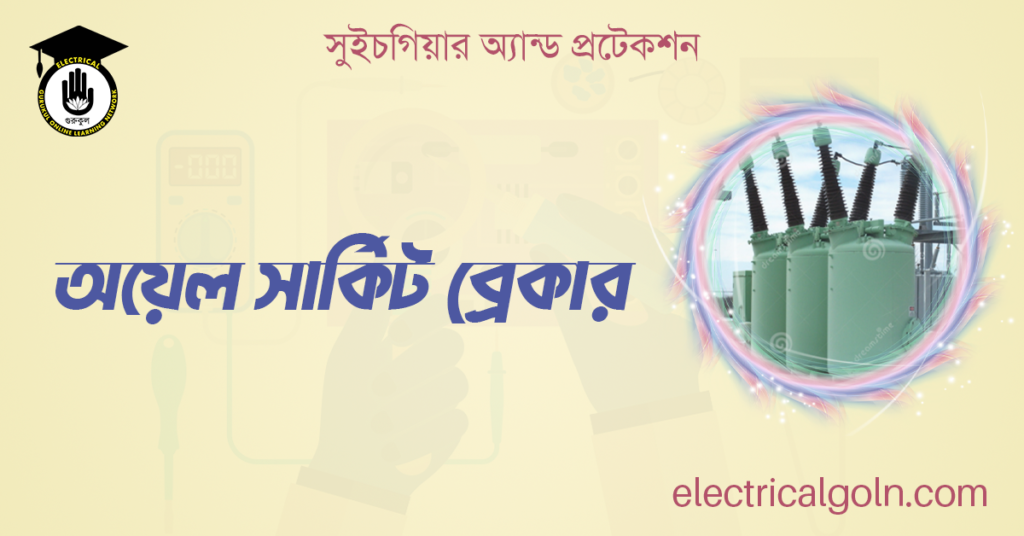 অয়েল সার্কিট ব্রেকার