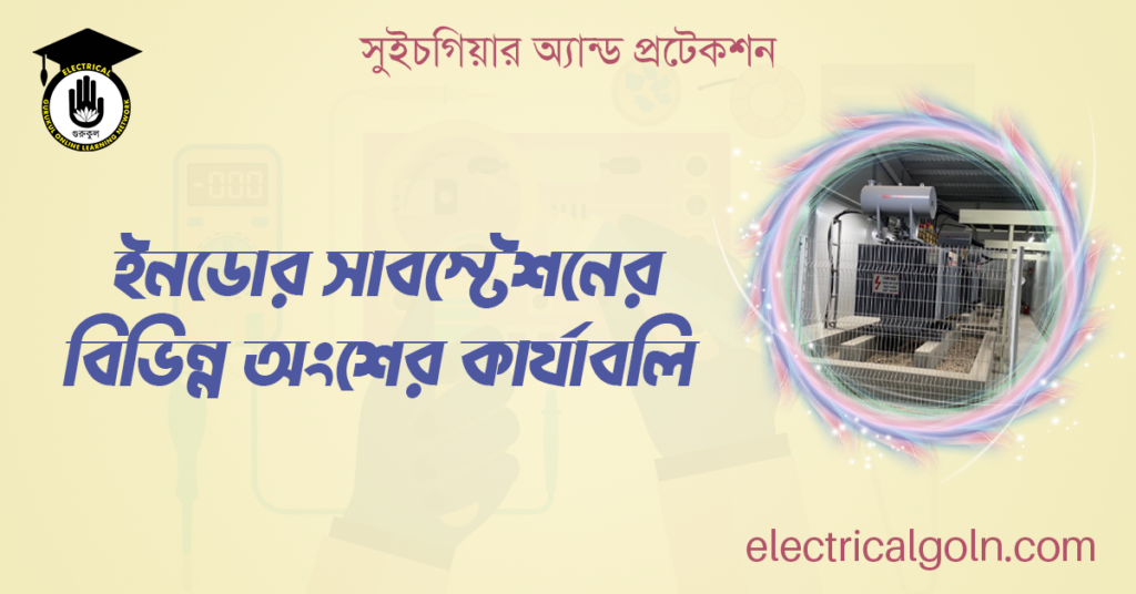 ইনডোর সাবস্টেশনের বিভিন্ন অংশের কার্যাবলি