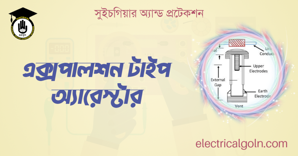 এক্সপালশন টাইপ অ্যারেস্টার