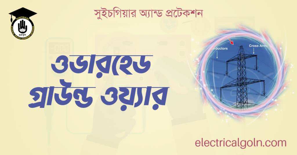 ওভারহেড গ্রাউন্ড ওয়্যার