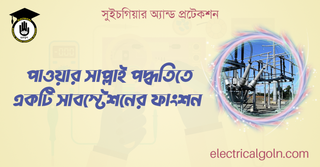 পাওয়ার সাপ্লাই পদ্ধতিতে একটি সাবস্টেশনের ফাংশন
