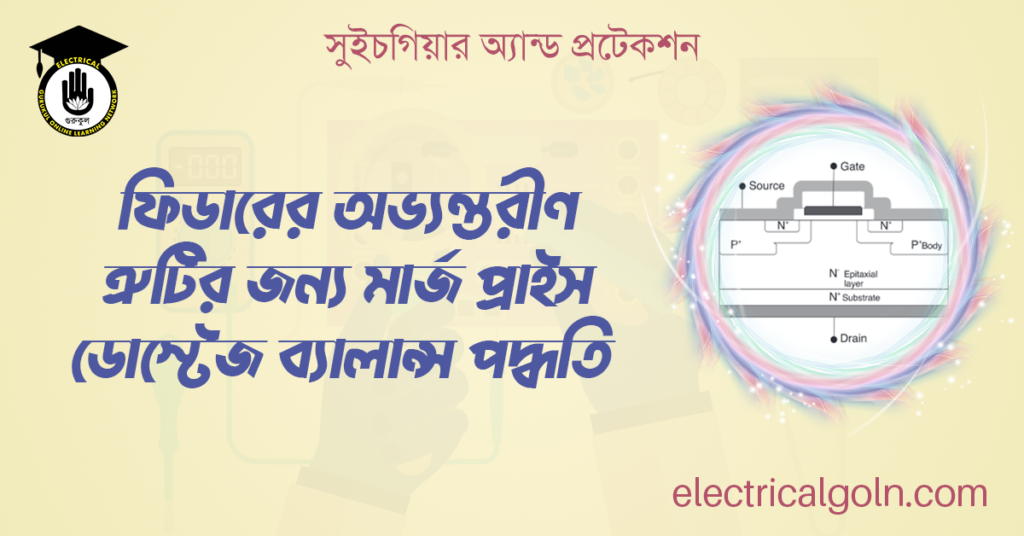 ফিডারের অভ্যন্তরীণ ত্রুটির জন্য মার্জ প্রাইস ডোস্টেজ ব্যালান্স পদ্ধতি