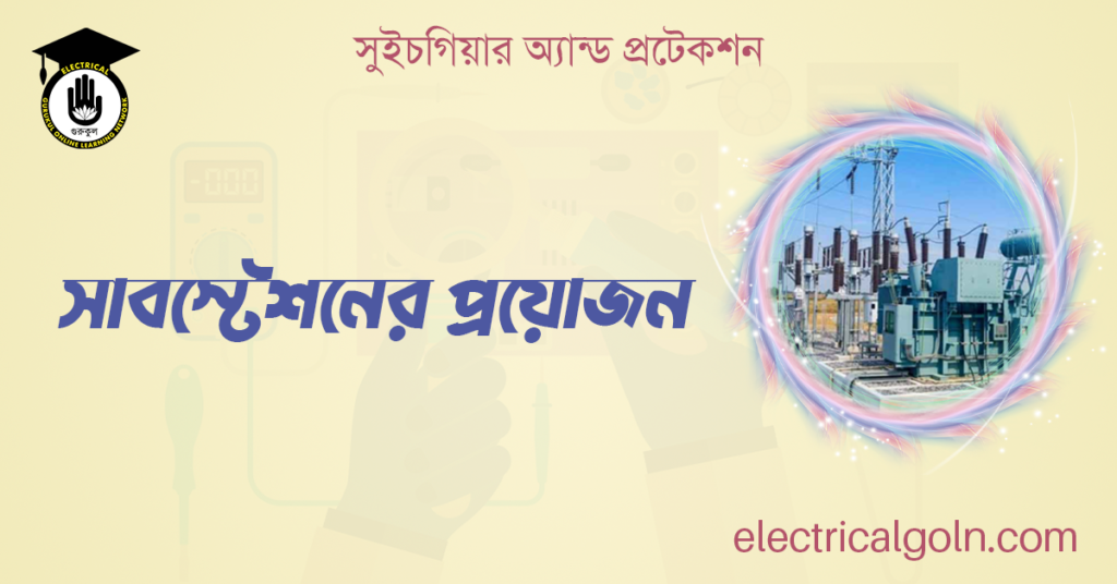 সাবস্টেশনের প্রয়োজন