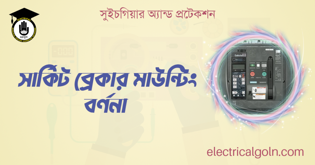 সার্কিট ব্রেকার মাউন্টিং বর্ণনা