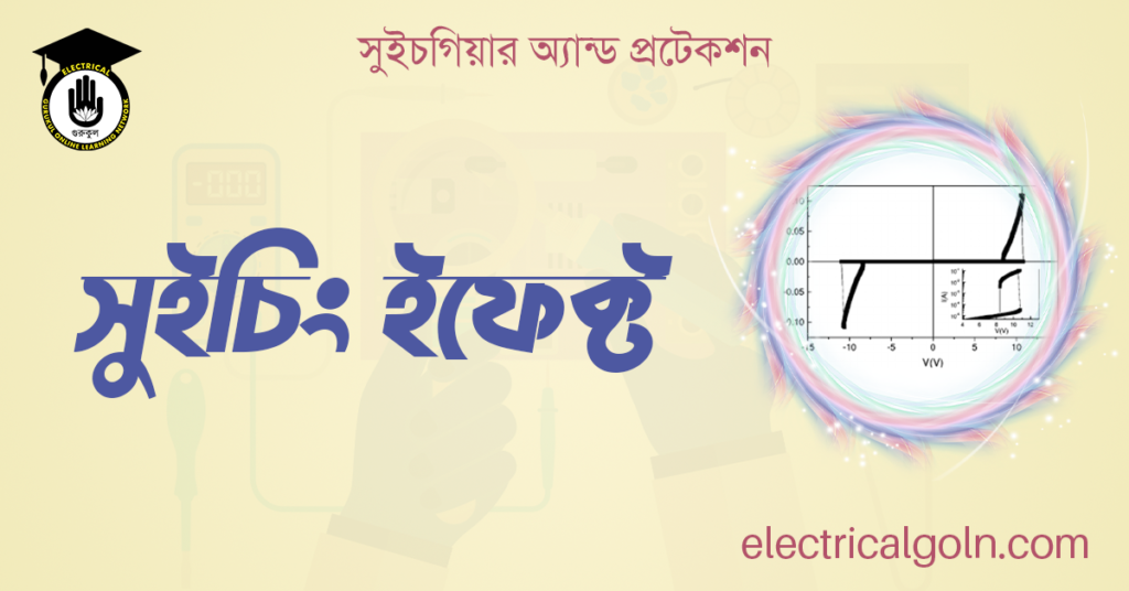 সুইচিং ইফেক্ট