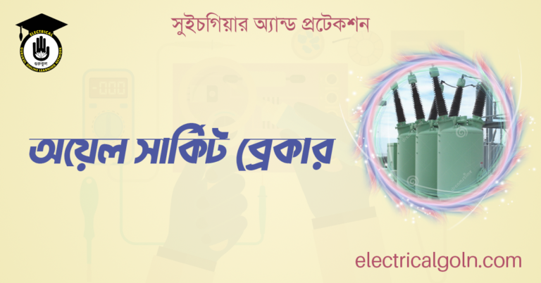 অয়েল সার্কিট ব্রেকার