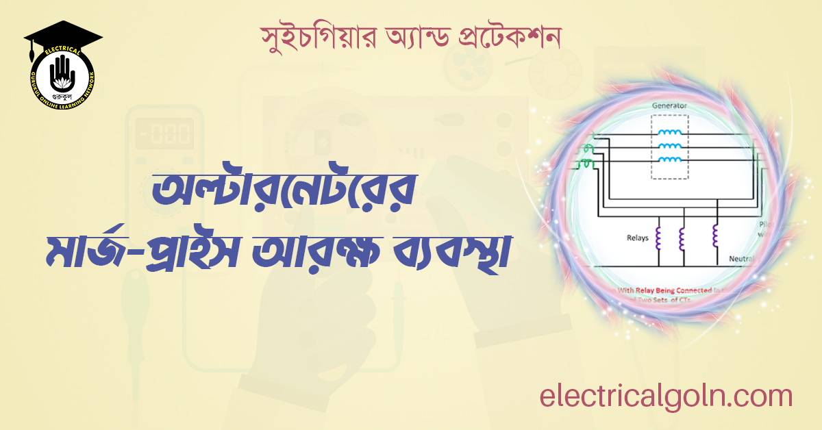 অল্টারনেটরের মার্জ-প্রাইস আরক্ষ ব্যবস্থা