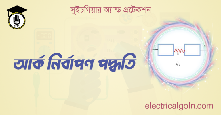 আর্ক নির্বাপণ পদ্ধতি