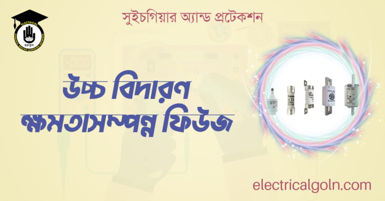 উচ্চ বিদারণ ক্ষমতাসম্পন্ন ফিউজ