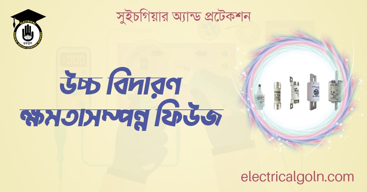 উচ্চ বিদারণ ক্ষমতাসম্পন্ন ফিউজ