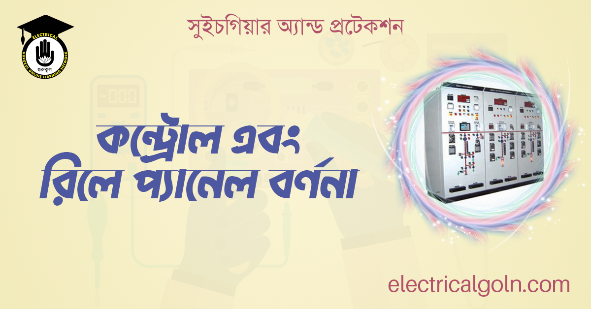 কন্ট্রোল এবং রিলে প্যানেল বর্ণনা