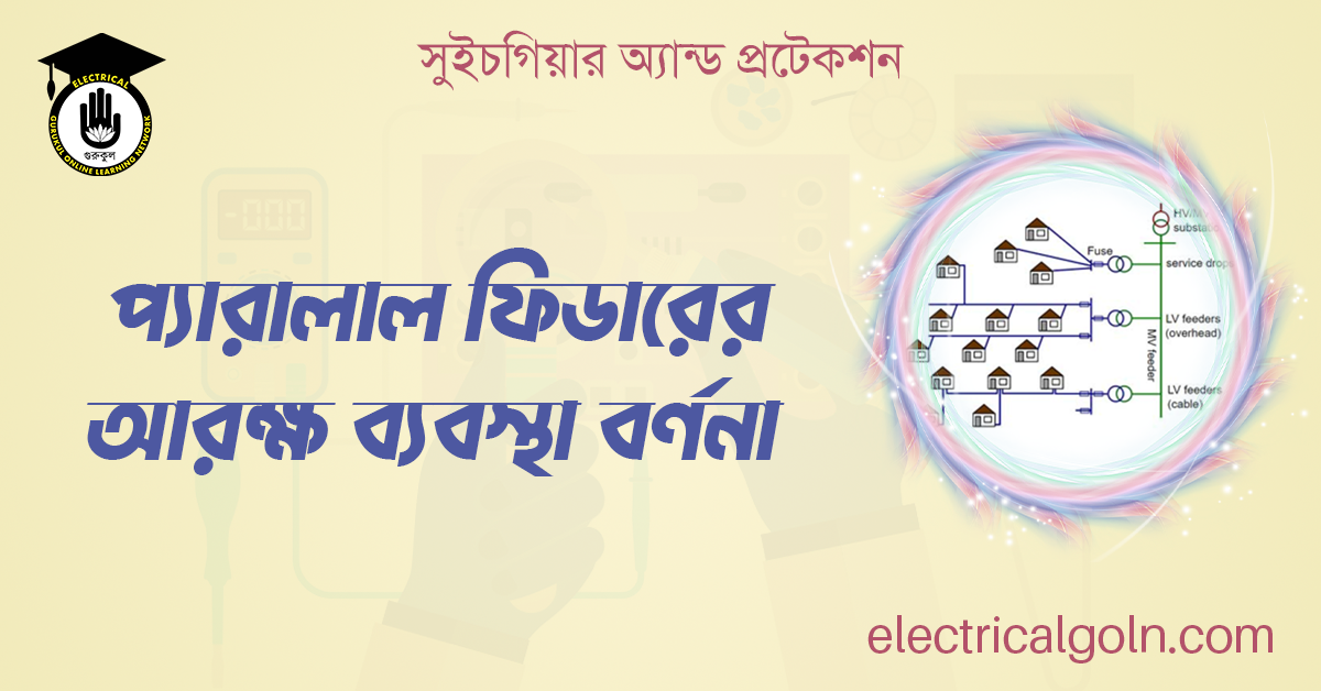 প্যারালাল ফিডারের আরক্ষ ব্যবস্থা বর্ণনা