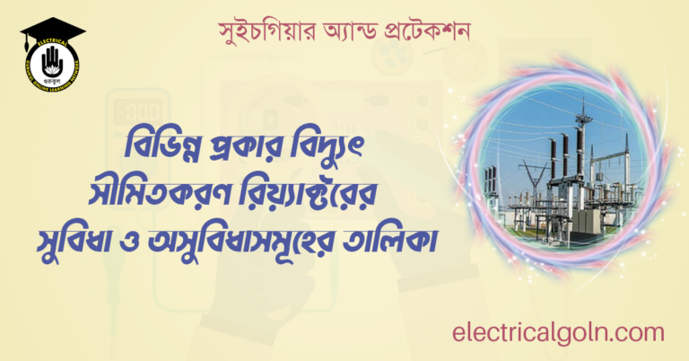 বিভিন্ন প্রকার বিদ্যুৎ সীমিতকরণ রিয়্যাক্টরের সুবিধা ও অসুবিধাসমূহের তালিকা