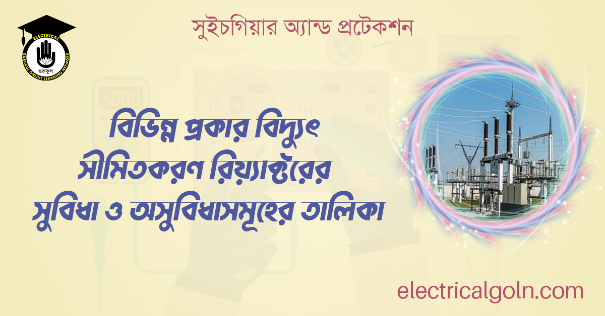 বিভিন্ন প্রকার বিদ্যুৎ সীমিতকরণ রিয়্যাক্টরের সুবিধা ও অসুবিধাসমূহের তালিকা