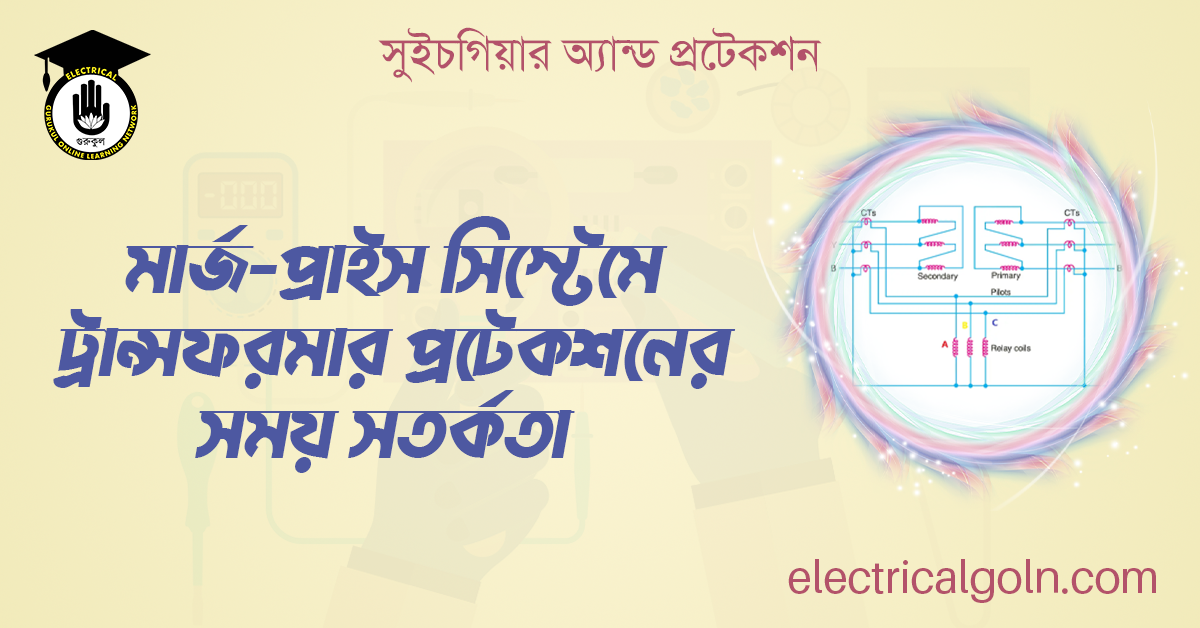 মার্জ-প্রাইস সিস্টেমে ট্রান্সফরমার প্রটেকশনের সময় সতর্কতা