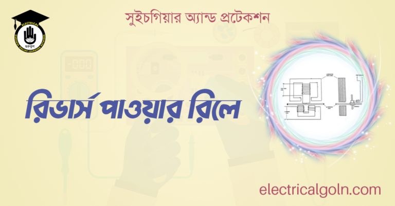 রিভার্স পাওয়ার রিলে
