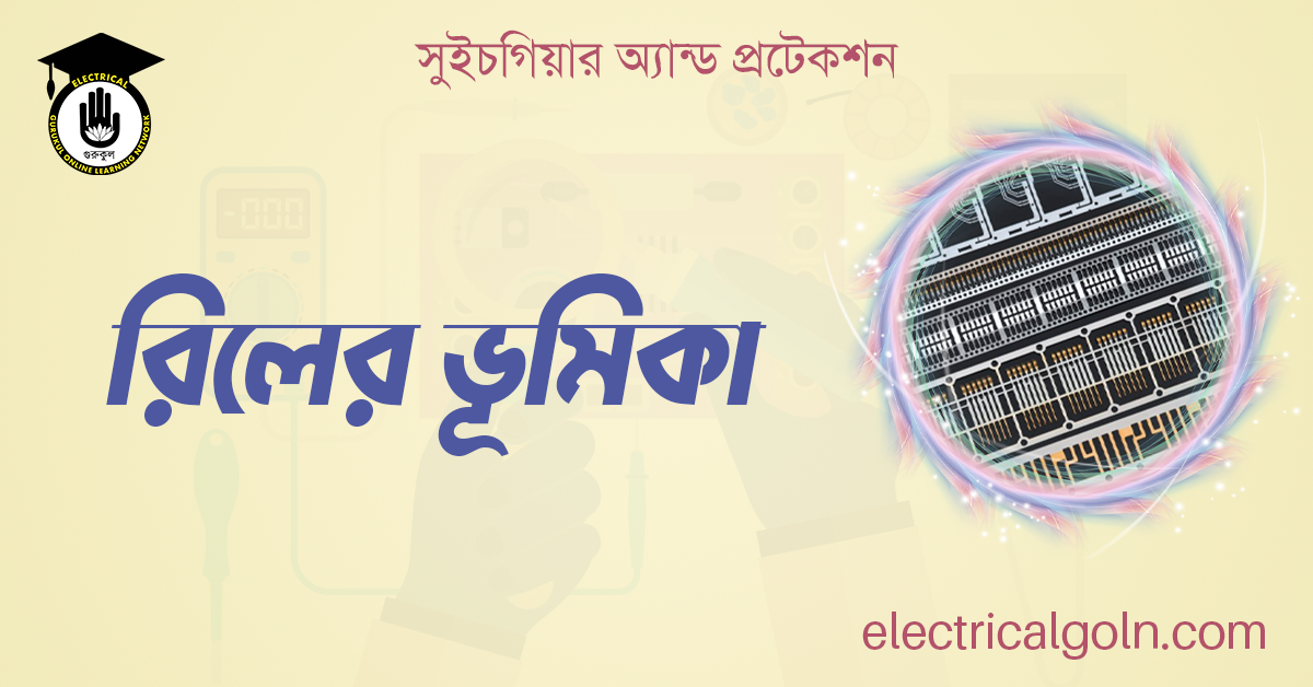 রিলের ভূমিকা