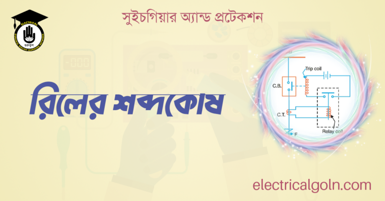 রিলের শব্দকোষ