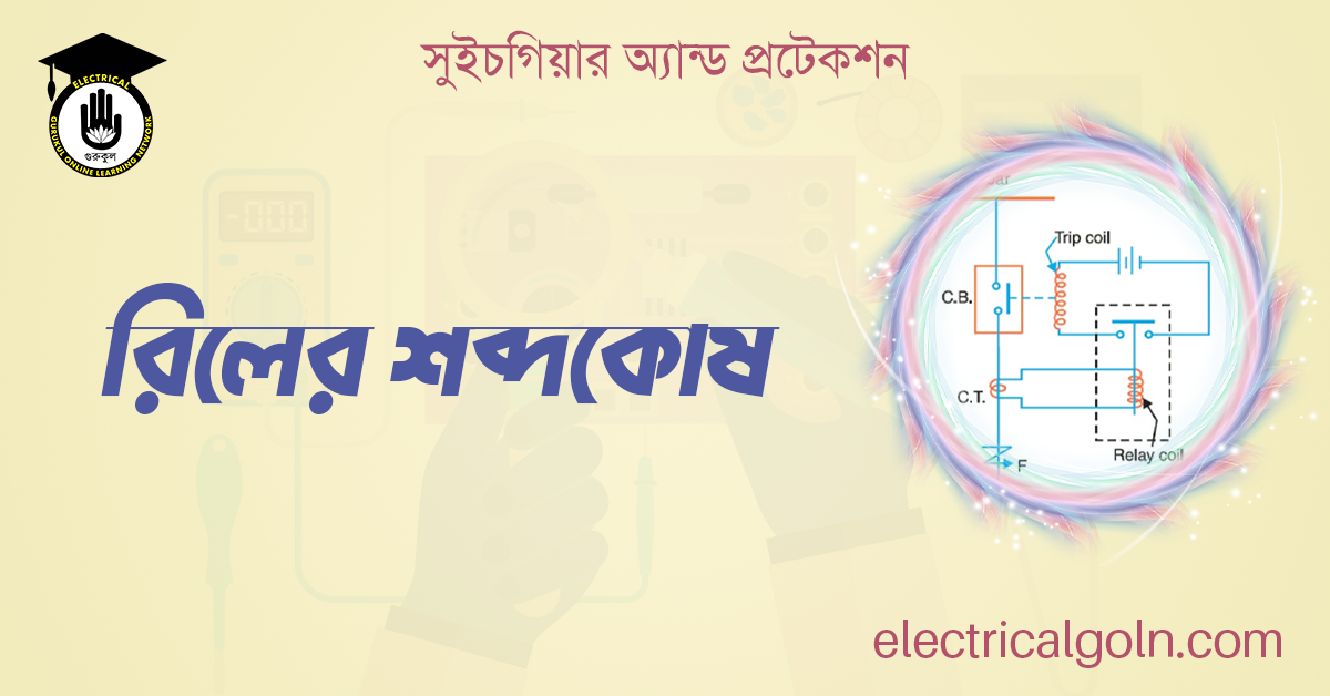 রিলের শব্দকোষ