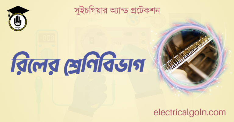 রিলের শ্রেণিবিভাগ