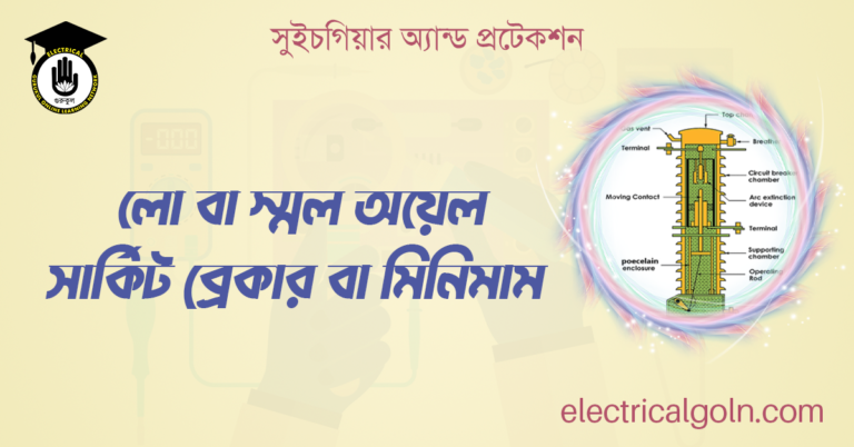 লো বা স্মল অয়েল সার্কিট ব্রেকার বা মিনিমাম