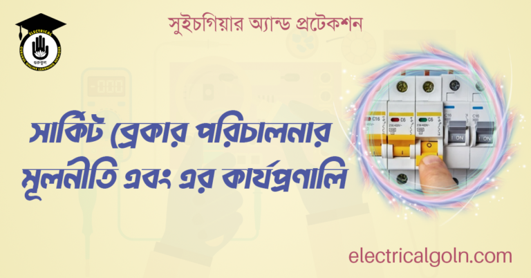 সার্কিট ব্রেকার পরিচালনার মূলনীতি এবং এর কার্যপ্রণালি