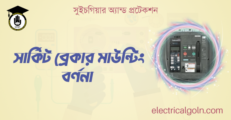 সার্কিট ব্রেকার মাউন্টিং বর্ণনা