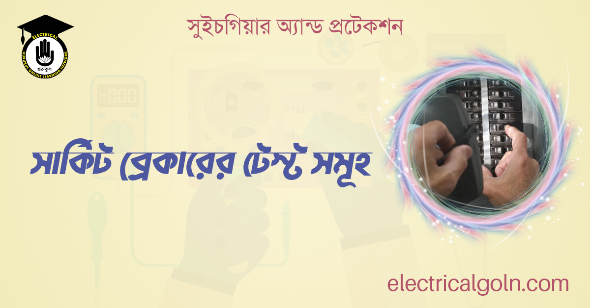 সার্কিট ব্রেকারের টেস্ট সমূহ