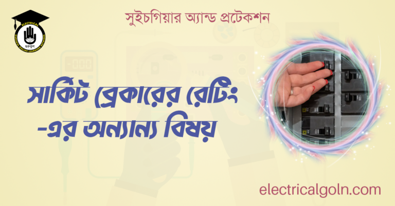 সার্কিট ব্রেকারের রেটিং-এর অন্যান্য বিষয় 
