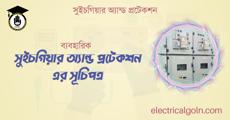 সুইচগিয়ার অ্যান্ড প্রটেকশন এর সূচিপত্র