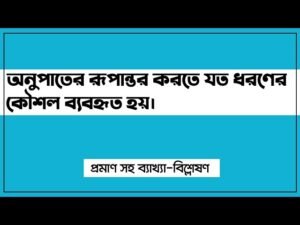রূপান্তর অনুপাতের সমস্যা