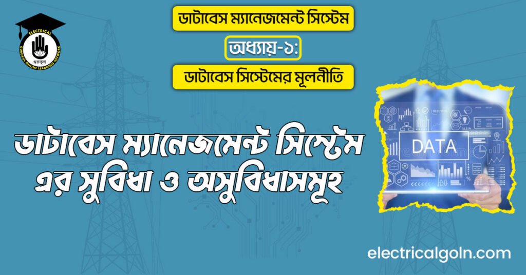 ডাটাবেস ম্যানেজমেন্ট সিস্টেম এর সুবিধা ও অসুবিধাসমূহ