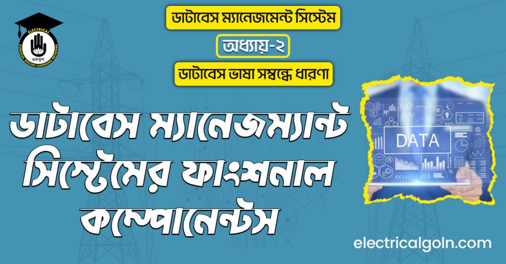ডাটাবেস ম্যানেজম্যান্ট সিস্টেমের ফাংশনাল কম্পোনেন্টস