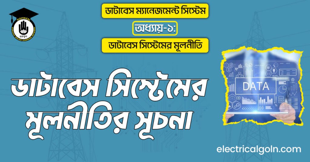 ডাটাবেস সিস্টেমের মূলনীতির সূচনা