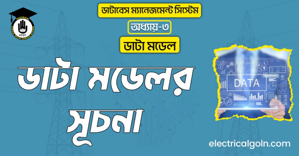 ডাটা মডেলর সূচনা