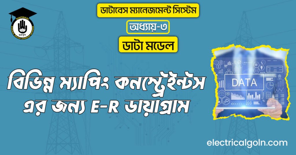 বিভিন্ন ম্যাপিং কনস্ট্রেইন্টস-এর জন্য E-R ডায়াগ্রাম