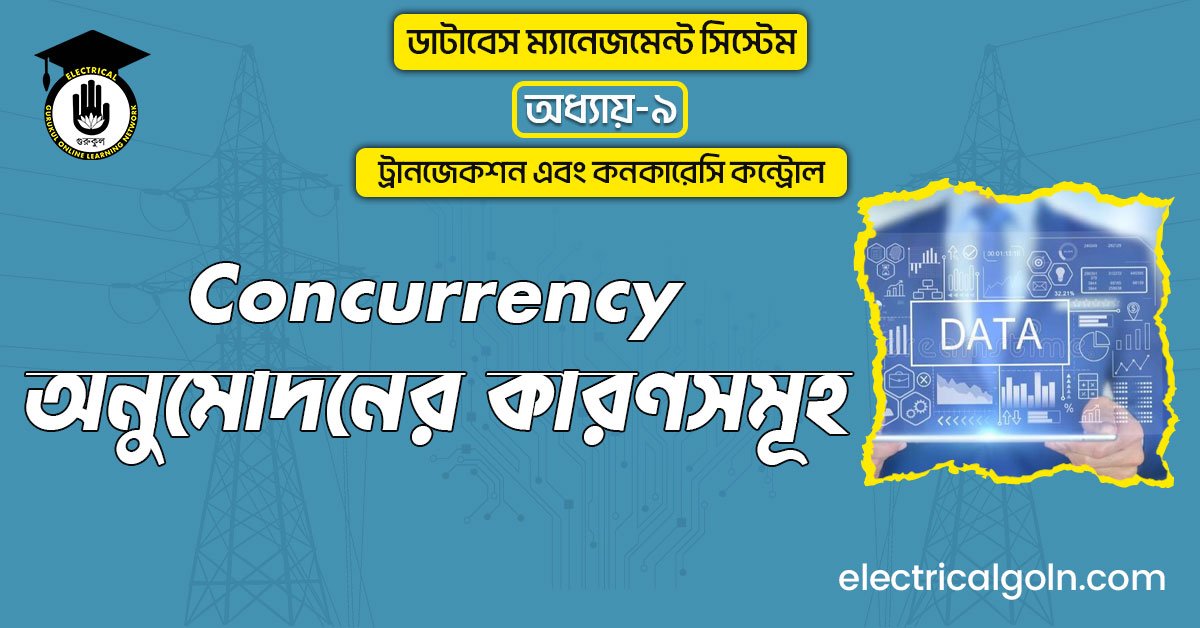 Concurrency অনুমোদনের কারণসমূহ
