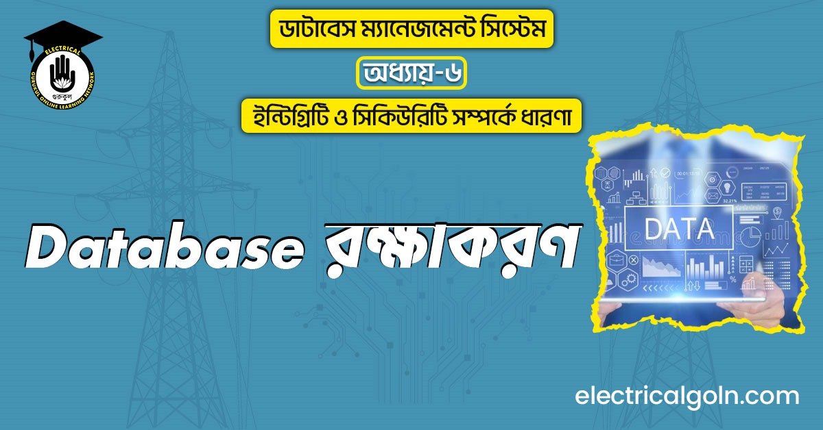Database রক্ষাকরণ