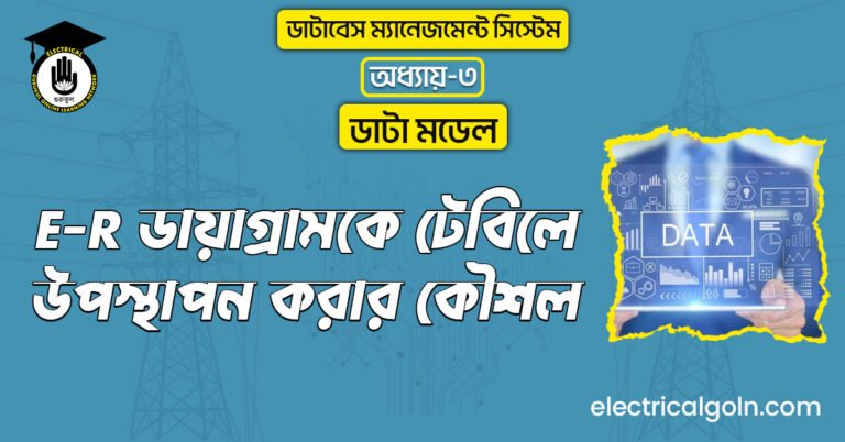 E-R ডায়াগ্রামকে টেবিলে উপস্থাপন করার কৌশল