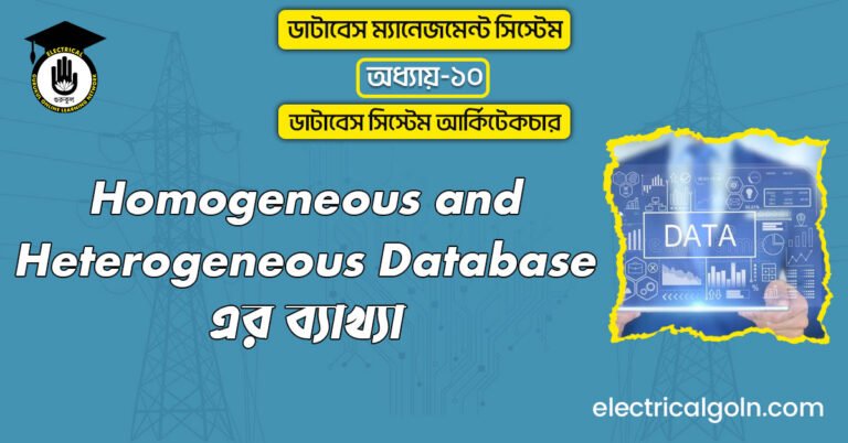 Homogeneous and heterogeneous database এর ব্যাখ্যা